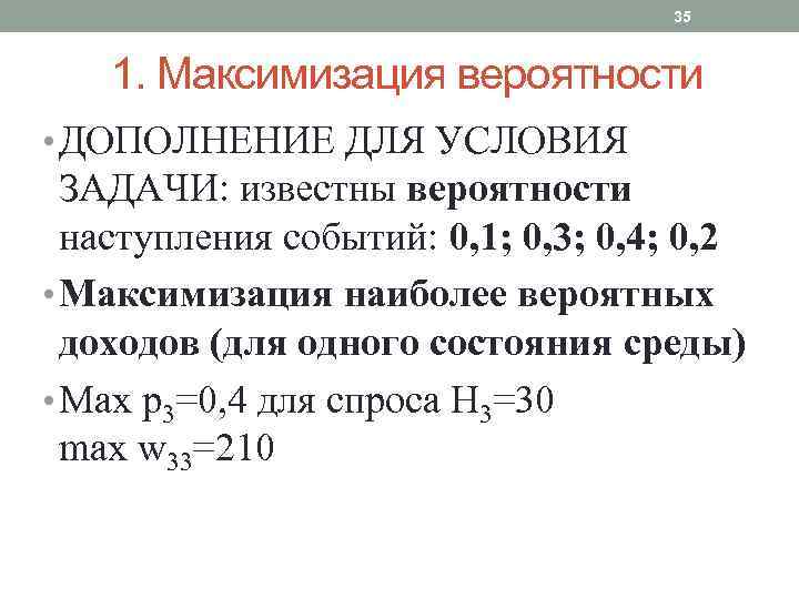 35 1. Максимизация вероятности • ДОПОЛНЕНИЕ ДЛЯ УСЛОВИЯ ЗАДАЧИ: известны вероятности наступления событий: 0,