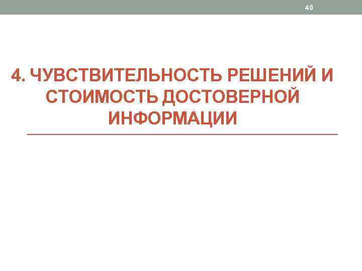 40 4. ЧУВСТВИТЕЛЬНОСТЬ РЕШЕНИЙ И СТОИМОСТЬ ДОСТОВЕРНОЙ ИНФОРМАЦИИ 