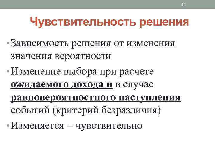 41 Чувствительность решения • Зависимость решения от изменения значения вероятности • Изменение выбора при