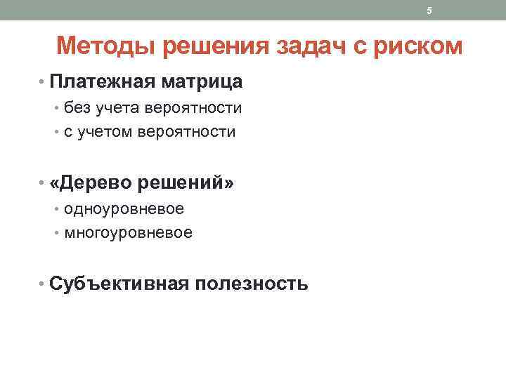 5 Методы решения задач с риском • Платежная матрица • без учета вероятности •