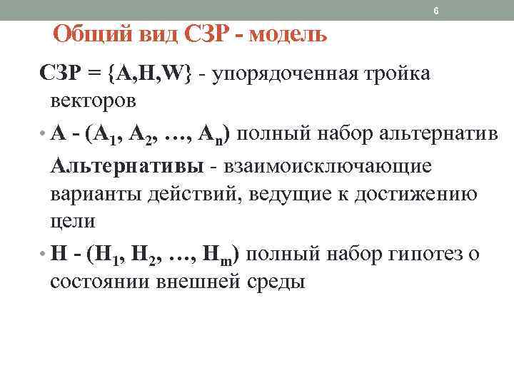 6 Общий вид СЗР - модель СЗР = {A, H, W} - упорядоченная тройка