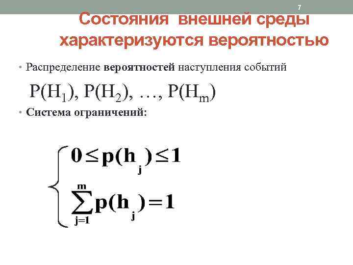 7 Состояния внешней среды характеризуются вероятностью • Распределение вероятностей наступления событий P(H 1), P(H