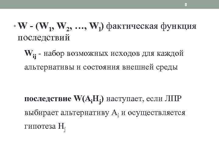 8 • W - (W 1, W 2, …, Wl) фактическая функция последствий Wij