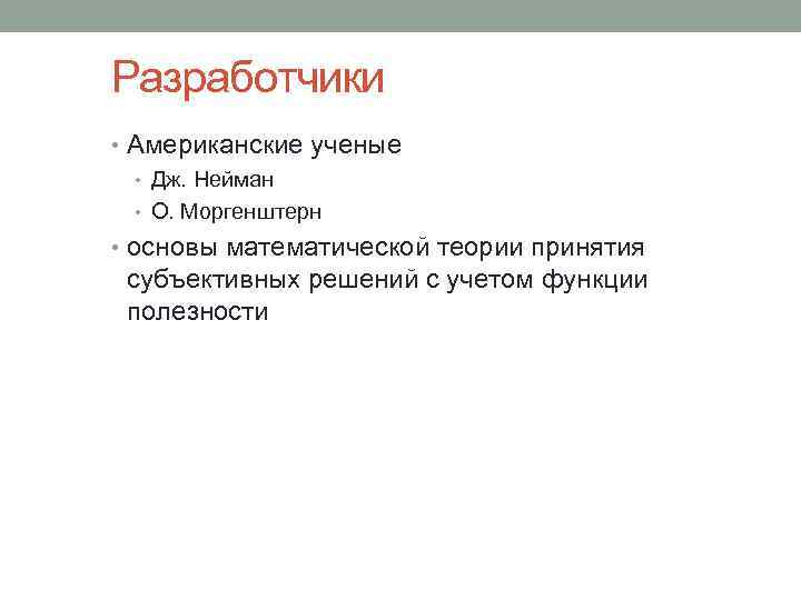 Разработчики • Американские ученые • Дж. Нейман • О. Моргенштерн • основы математической теории