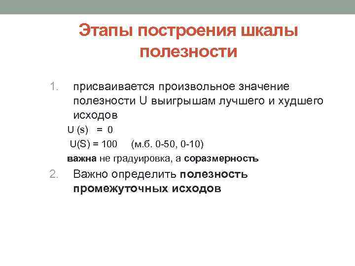 Этапы построения шкалы полезности 1. присваивается произвольное значение полезности U выигрышам лучшего и худшего
