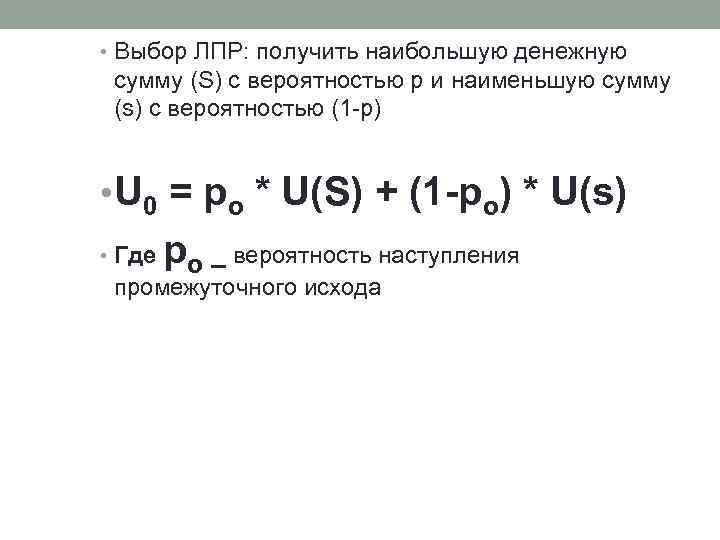  • Выбор ЛПР: получить наибольшую денежную сумму (S) с вероятностью p и наименьшую