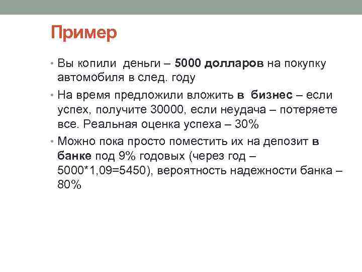 Пример • Вы копили деньги – 5000 долларов на покупку автомобиля в след. году