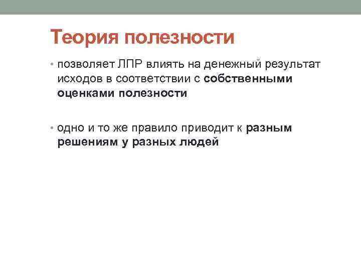 Теория полезности • позволяет ЛПР влиять на денежный результат исходов в соответствии с собственными