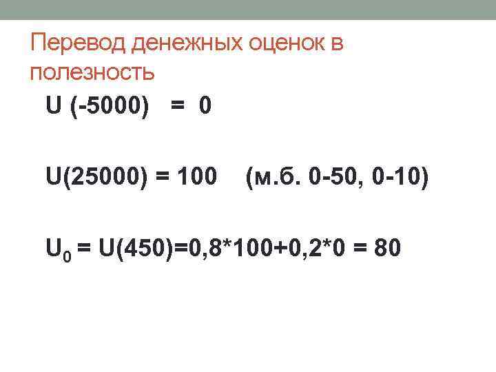 Перевод денежных оценок в полезность U (-5000) = 0 U(25000) = 100 (м. б.