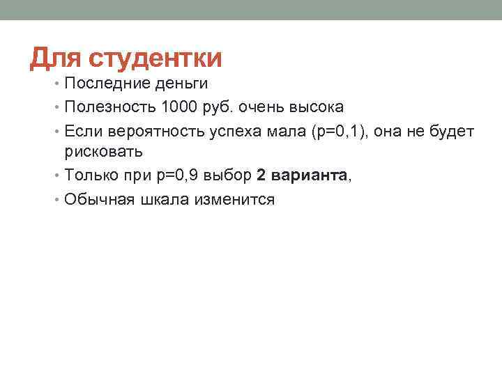 Для студентки • Последние деньги • Полезность 1000 руб. очень высока • Если вероятность