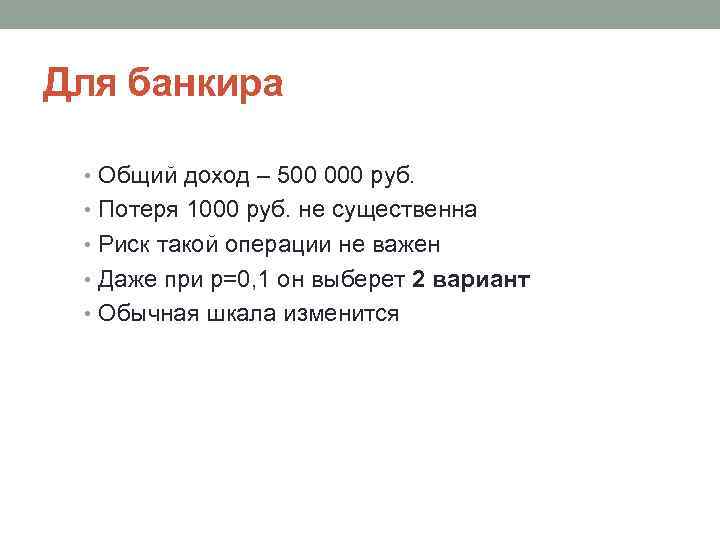 Для банкира • Общий доход – 500 000 руб. • Потеря 1000 руб. не