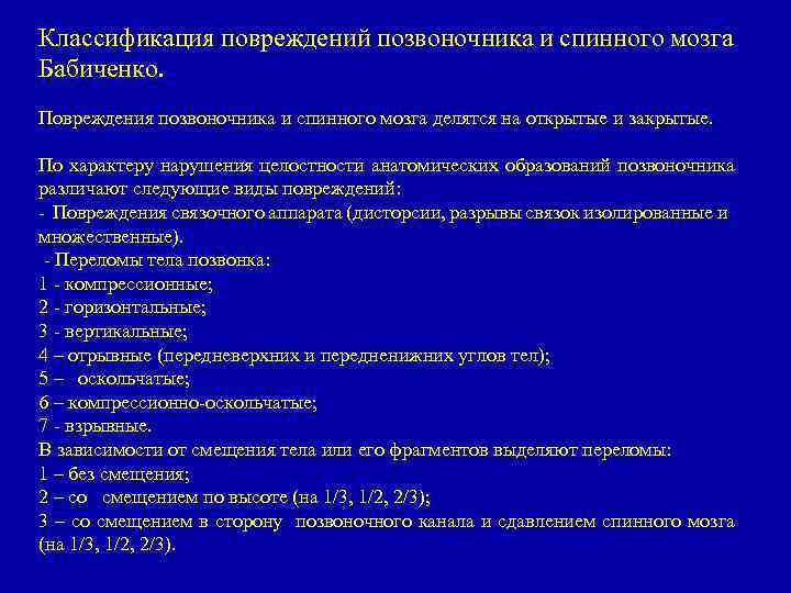 Классификация повреждений позвоночника и спинного мозга Бабиченко. Повреждения позвоночника и спинного мозга делятся на