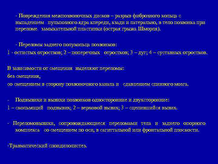 - Повреждения межпозвоночных дисков – разрыв фиброзного кольца с выпадением пульпозного ядра кпереди, кзади