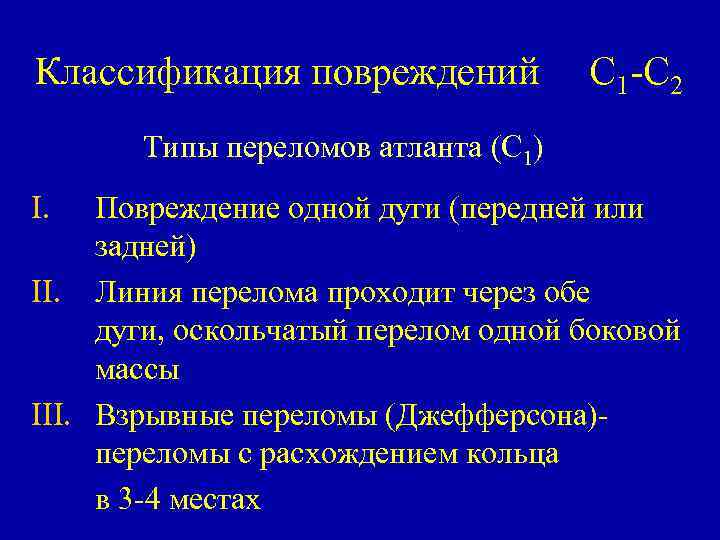 Классификация повреждений С 1 -С 2 Типы переломов атланта (С 1) I. Повреждение одной