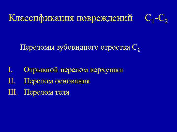 Классификация повреждений Переломы зубовидного отростка С 2 I. III. Отрывной перелом верхушки Перелом основания