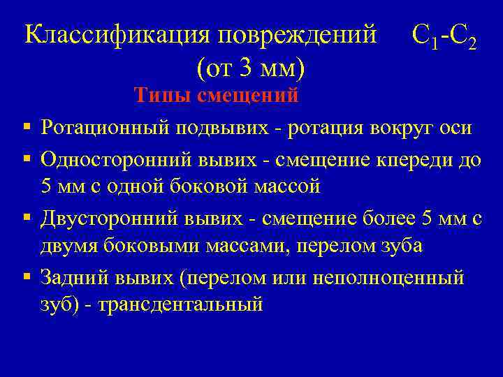 Классификация повреждений (от 3 мм) § § С 1 -С 2 Типы смещений Ротационный