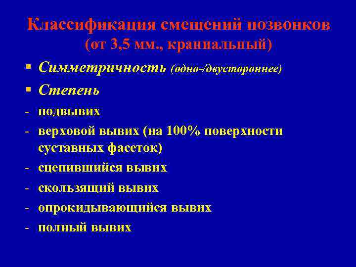 Классификация смещений позвонков (от 3, 5 мм. , краниальный) § Симметричность (одно-/двустороннее) § Степень