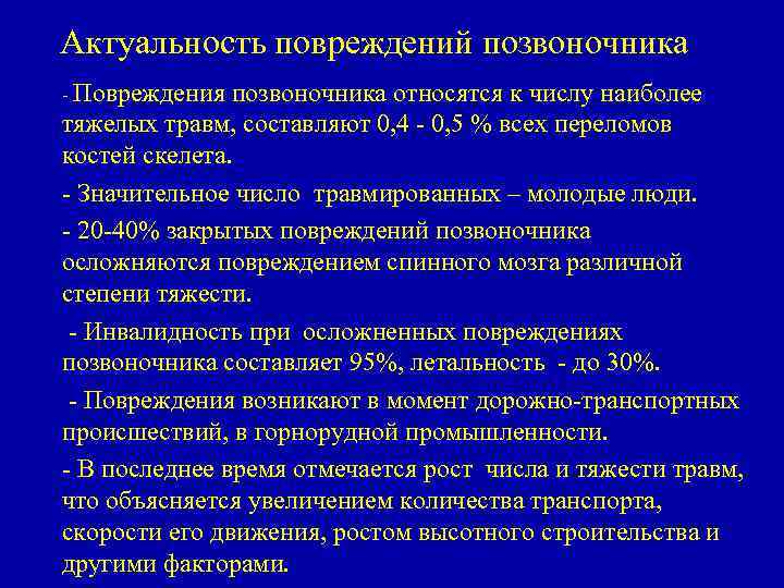 Актуальность повреждений позвоночника - Повреждения позвоночника относятся к числу наиболее тяжелых травм, составляют 0,