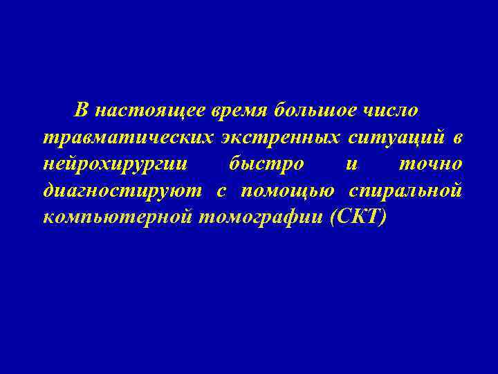 В настоящее время большое число травматических экстренных ситуаций в нейрохирургии быстро и точно диагностируют