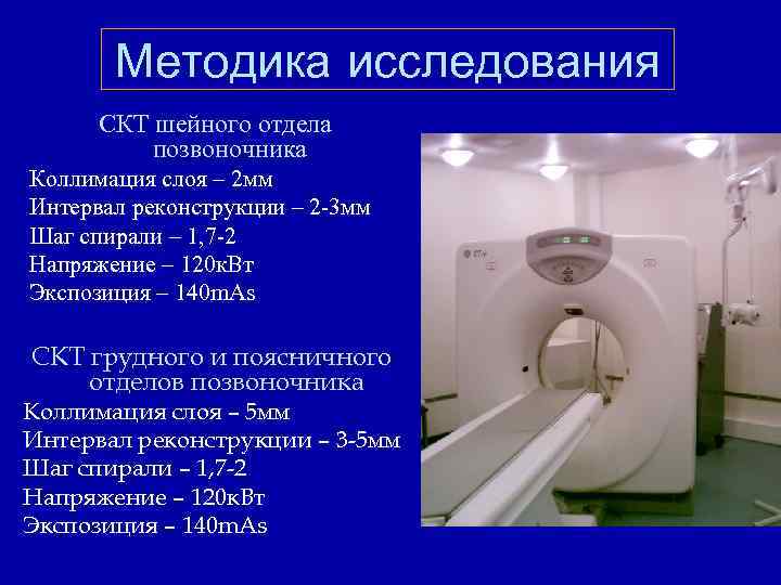 Методика исследования СКТ шейного отдела позвоночника Коллимация слоя – 2 мм Интервал реконструкции –