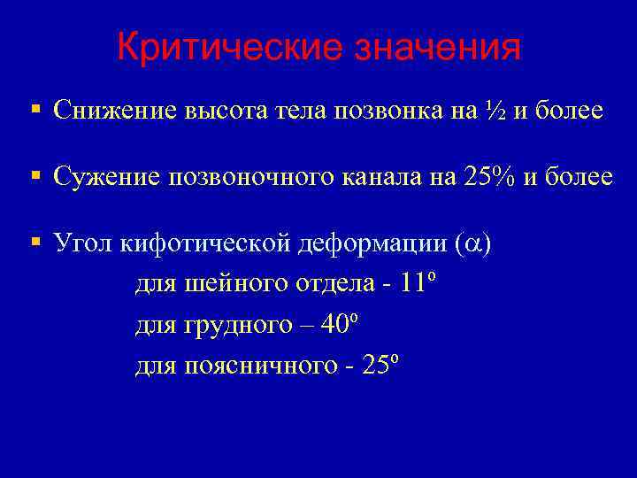 Критические значения § Снижение высота тела позвонка на ½ и более § Сужение позвоночного