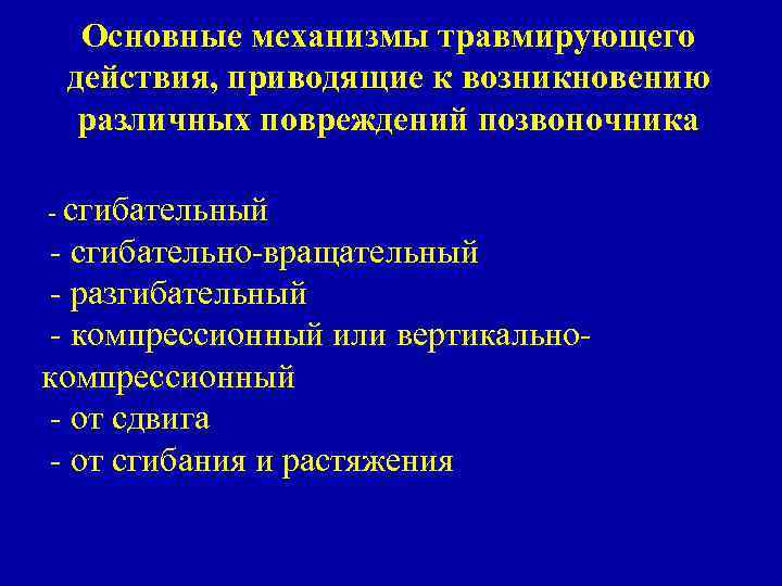 Статистика травм позвоночника. Переломы позвоночника актуальность. Сгибательный механизм повреждения позвоночника. Сочетанные повреждения позвоночника. Сгибательный механизм перелома позвоночника.