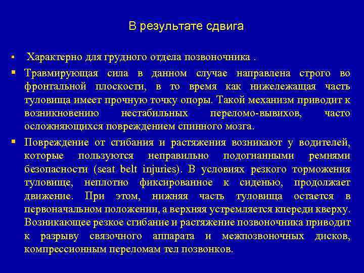 В результате сдвига Характерно для грудного отдела позвоночника. § Травмирующая сила в данном случае