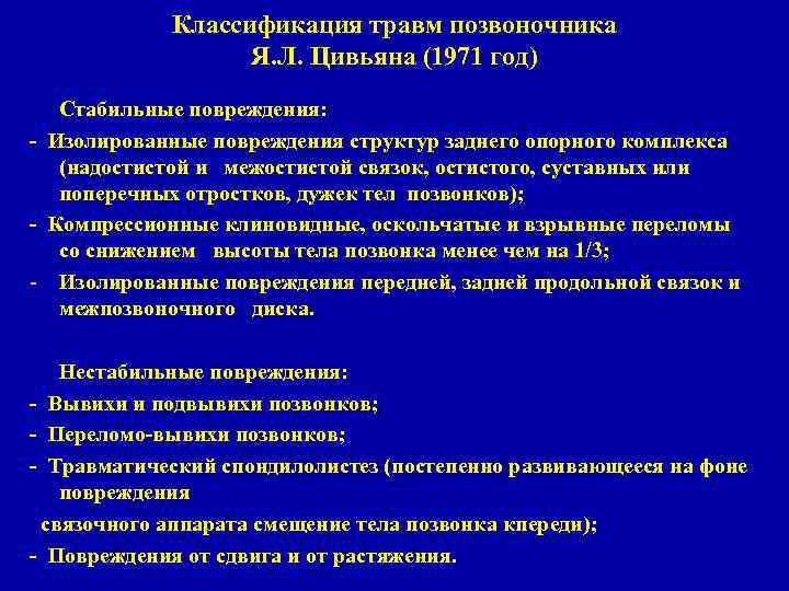 Классификация травм позвоночника Я. Л. Цивьяна (1971 год) - - - Стабильные повреждения: Изолированные