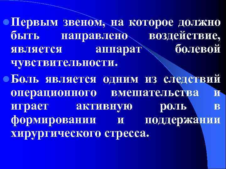 l Первым звеном, на которое должно быть направлено воздействие, является аппарат болевой чувствительности. l