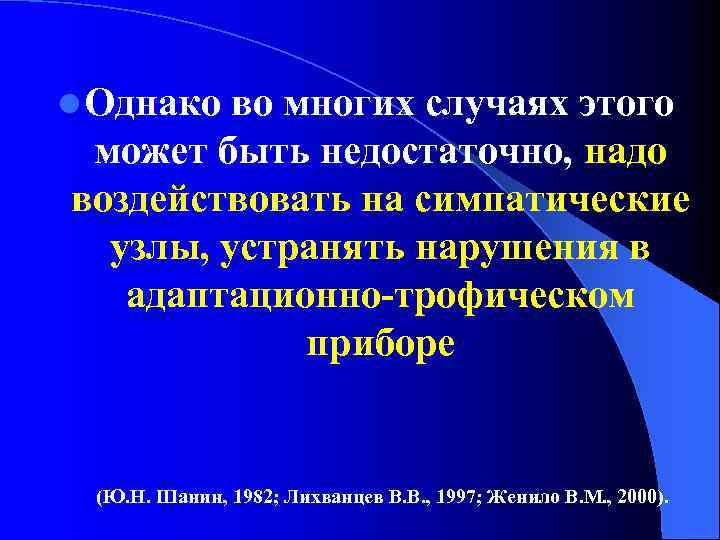 l Однако во многих случаях этого может быть недостаточно, надо воздействовать на симпатические узлы,
