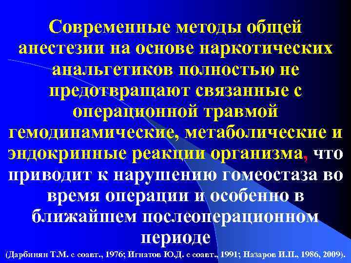 Современные методы общей анестезии на основе наркотических анальгетиков полностью не предотвращают связанные с операционной