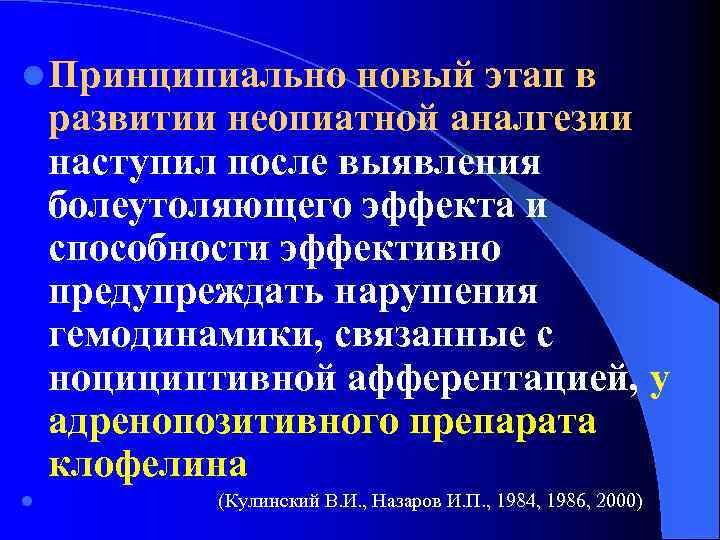 l Принципиально новый этап в развитии неопиатной аналгезии наступил после выявления болеутоляющего эффекта и
