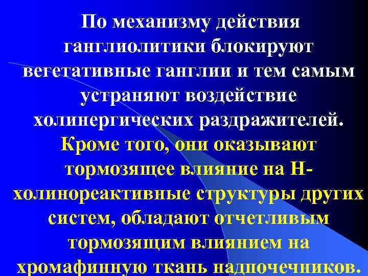 По механизму действия ганглиолитики блокируют вегетативные ганглии и тем самым устраняют воздействие холинергических раздражителей.