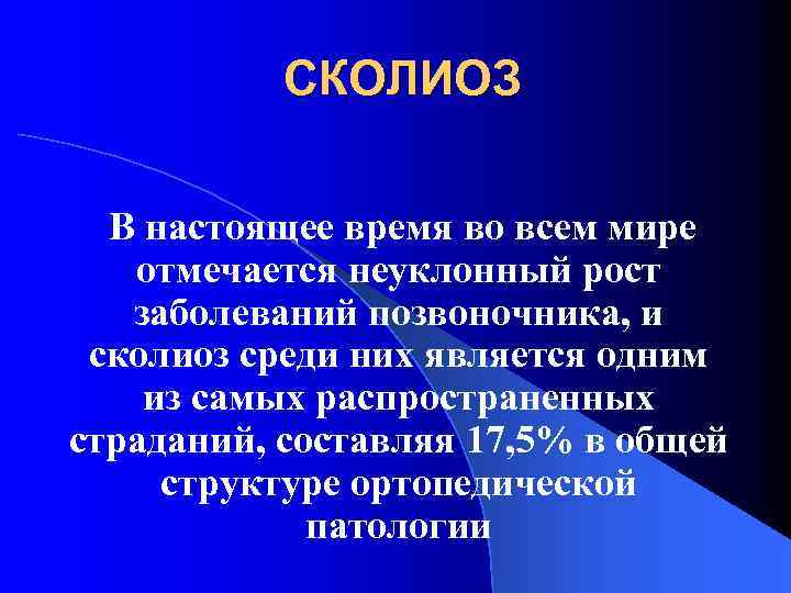СКОЛИОЗ В настоящее время во всем мире отмечается неуклонный рост заболеваний позвоночника, и сколиоз