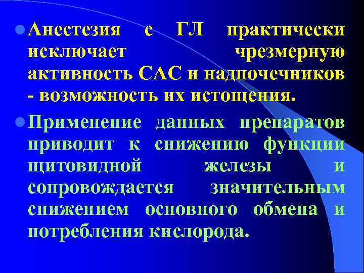 l Анестезия с ГЛ практически исключает чрезмерную активность САС и надпочечников - возможность их