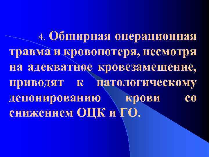 Обширная операционная травма и кровопотеря, несмотря на адекватное кровезамещение, приводят к патологическому депонированию крови