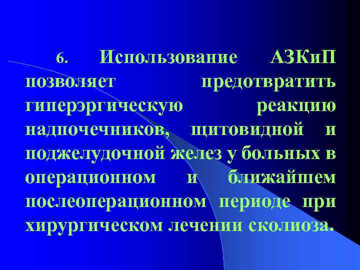 Использование АЗКи. П позволяет предотвратить гиперэргическую реакцию надпочечников, щитовидной и поджелудочной желез у больных