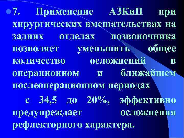 l 7. Применение АЗКи. П при хирургических вмешательствах на задних отделах позвоночника позволяет уменьшить