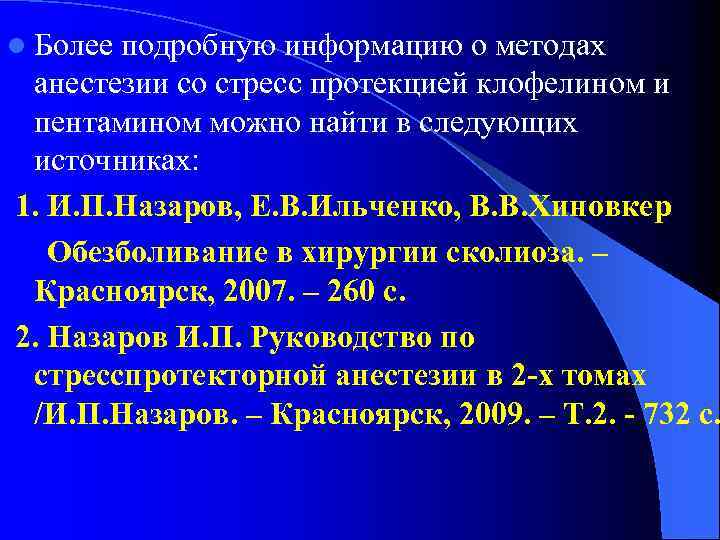 l Более подробную информацию о методах анестезии со стресс протекцией клофелином и пентамином можно
