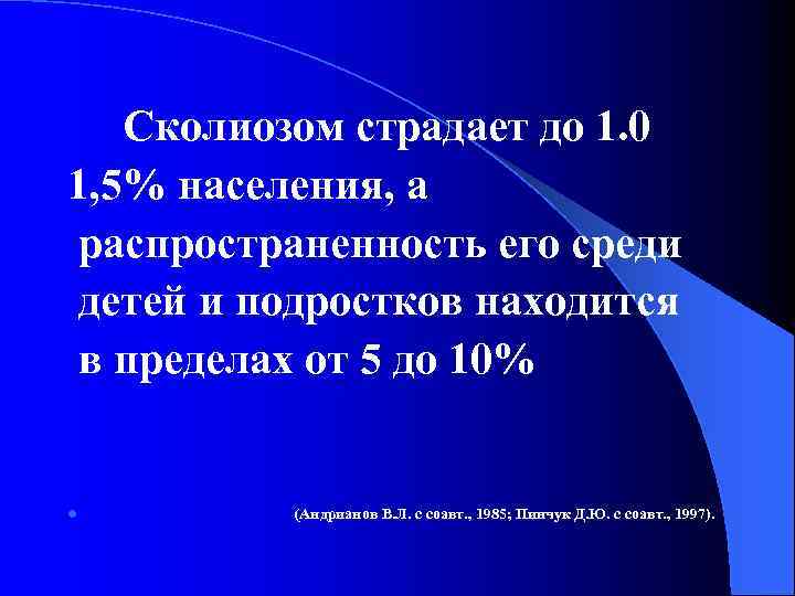 Сколиозом страдает до 1. 0 1, 5% населения, а распространенность его среди детей и