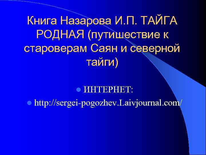 Книга Назарова И. П. ТАЙГА РОДНАЯ (путишествие к староверам Саян и северной тайги) l