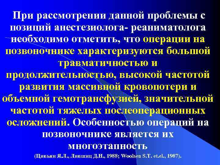 При рассмотрении данной проблемы с позиций анестезиолога- реаниматолога необходимо отметить, что операции на позвоночнике