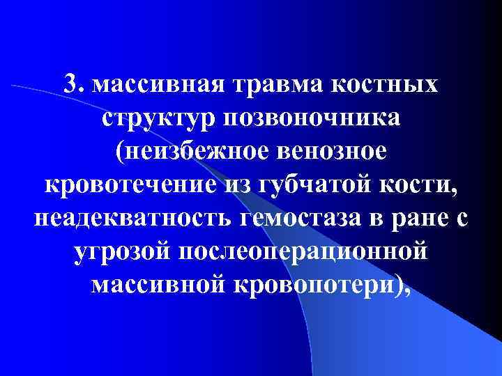 3. массивная травма костных структур позвоночника (неизбежное венозное кровотечение из губчатой кости, неадекватность гемостаза