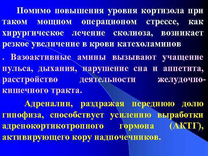 Помимо повышения уровня кортизола при таком мощном операционом стрессе, как хирургическое лечение сколиоза, возникает