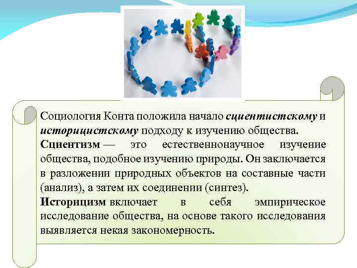 Социология Конта положила начало сциентистскому и историцистскому подходу к изучению общества. Сциентизм — это