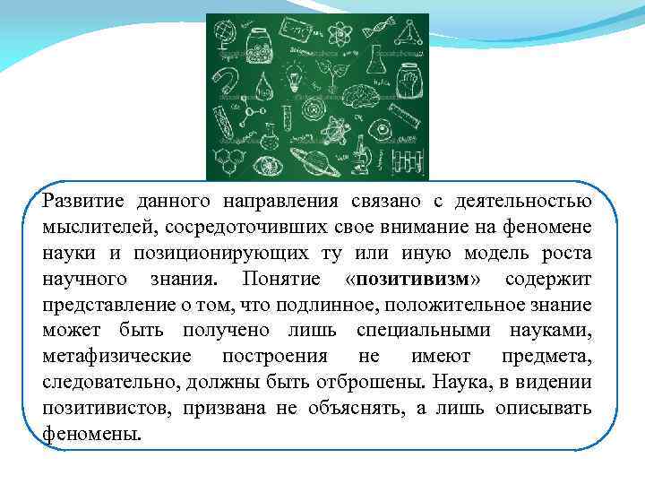Развитие данного направления связано с деятельностью мыслителей, сосредоточивших свое внимание на феномене науки и