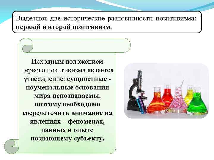 Выделяют две исторические разновидности позитивизма: первый и второй позитивизм. Исходным положением первого позитивизма является