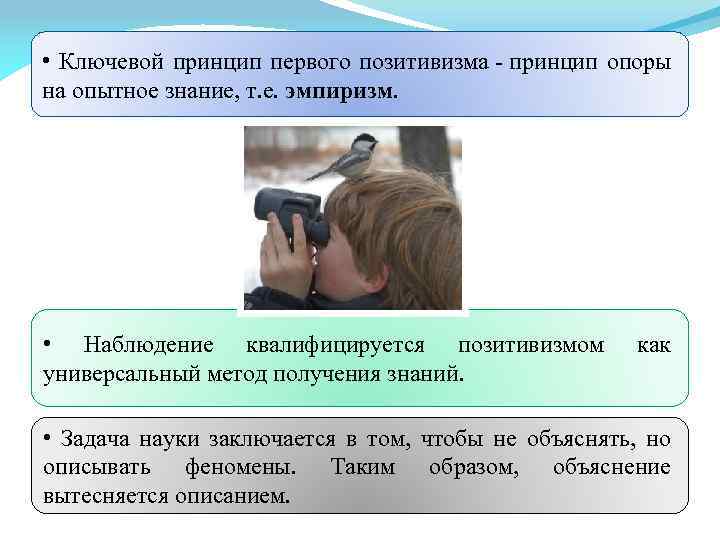  • Ключевой принцип первого позитивизма - принцип опоры на опытное знание, т. е.