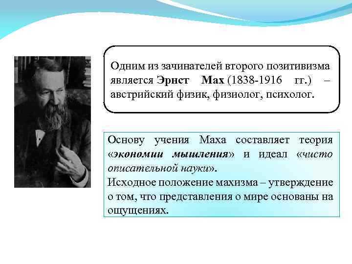Одним из зачинателей второго позитивизма является Эрнст Мах (1838 -1916 гг. ) – австрийский