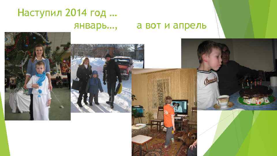 Наступил 2014 год … январь…, а вот и апрель 